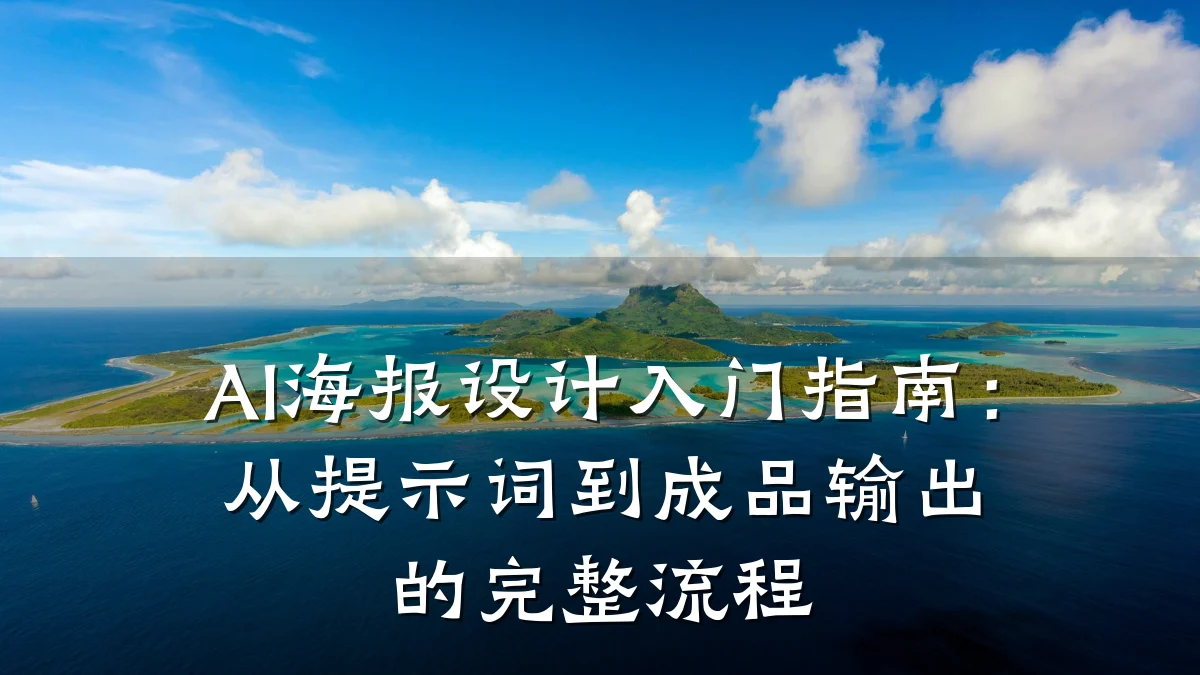 AI海报设计入门指南:从提示词到成品输出的完整流程