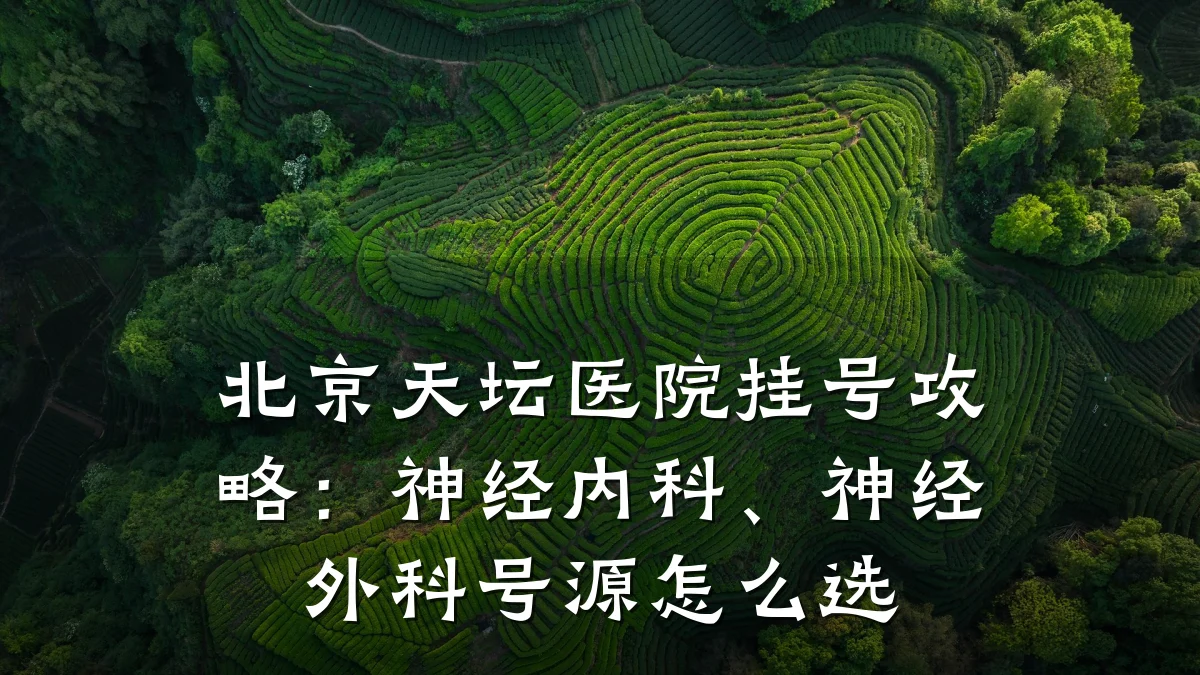 北京天坛医院挂号攻略：神经内科、神经外科号源怎么选