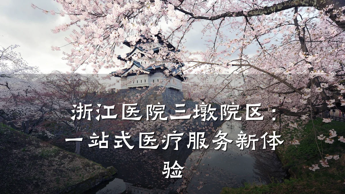 浙江医院三墩院区：一站式医疗服务新体验