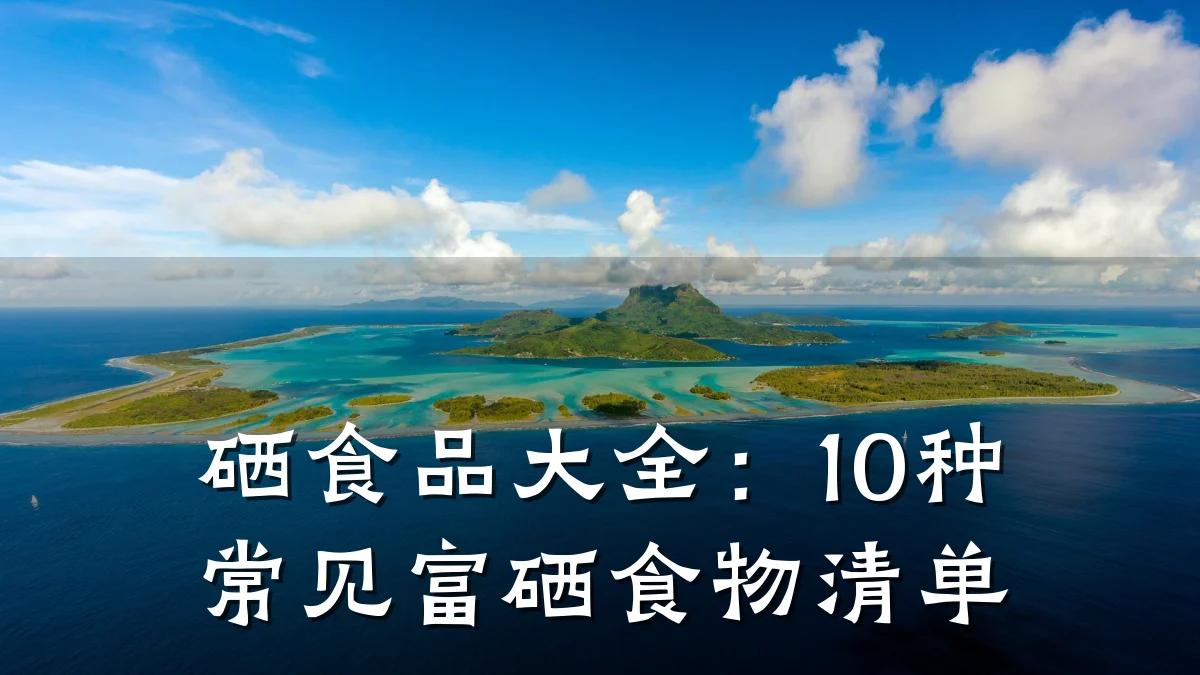硒食品大全：10种常见富硒食物清单