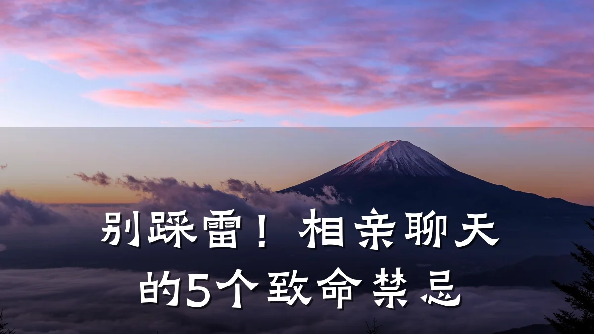 别踩雷!相亲聊天的5个致命禁忌