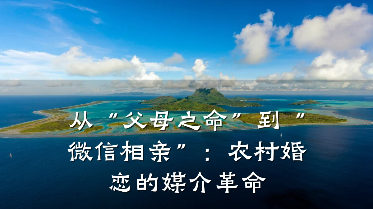 从“父母之命”到“微信相亲”：农村婚恋的媒介革命