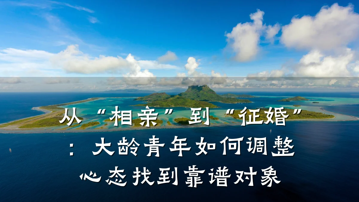 从“相亲”到“征婚”:大龄青年如何调整心态找到靠谱对象
