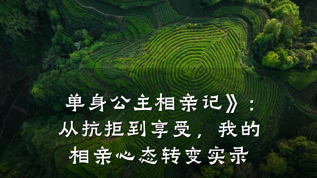 单身公主相亲记》:从抗拒到享受,我的相亲心态转变实录