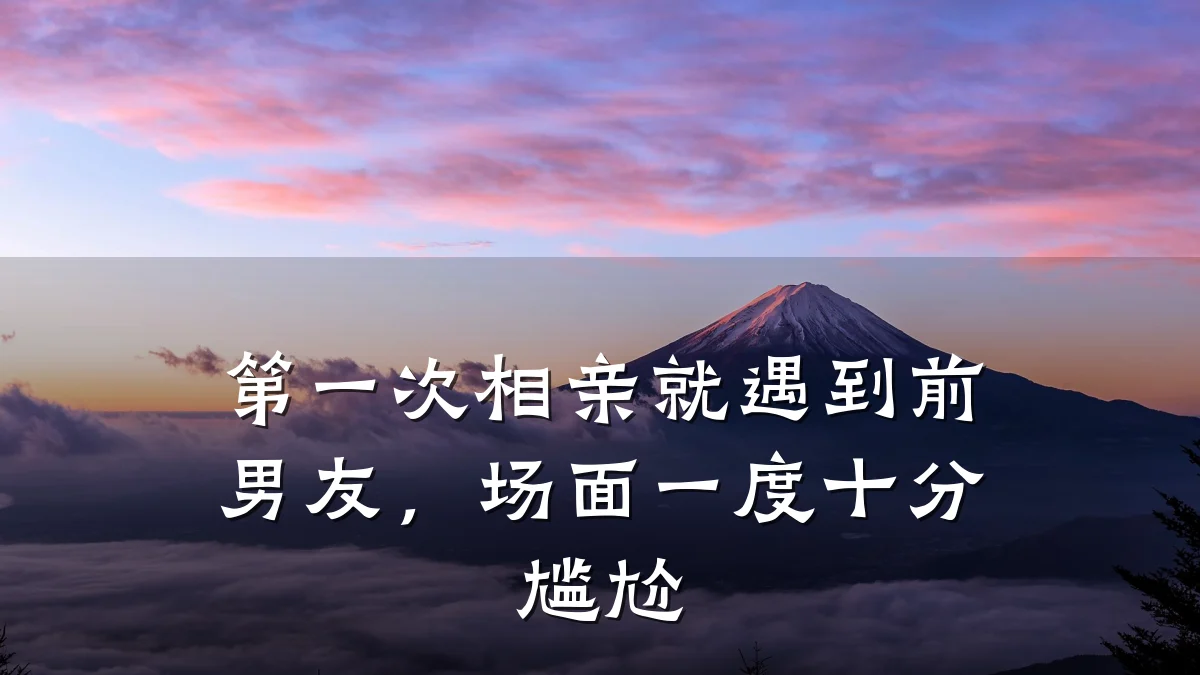 第一次相亲就遇到前男友,场面一度十分尴尬