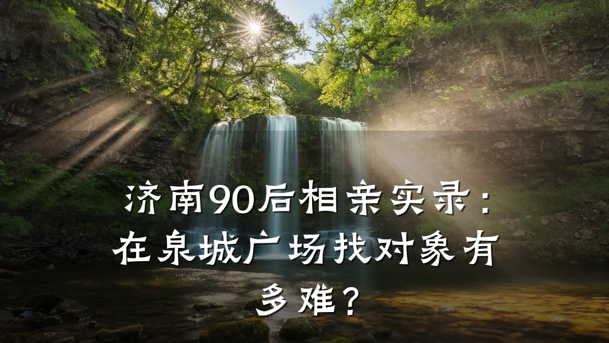 济南90后相亲实录:在泉城广场找对象有多难?