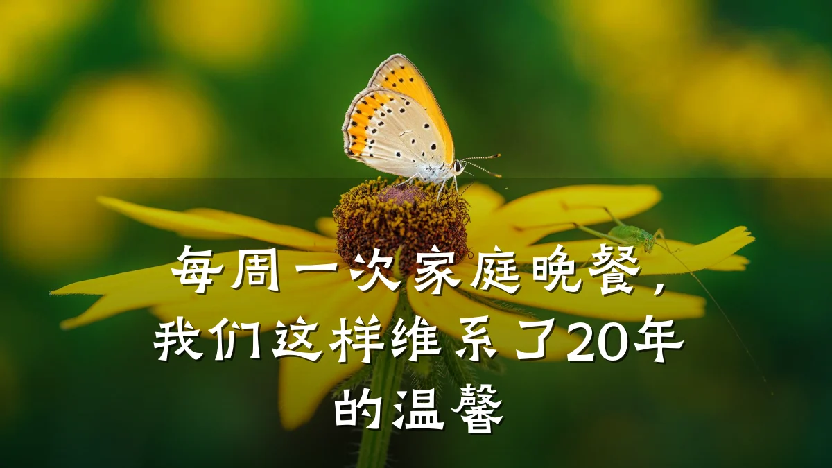 每周一次家庭晚餐,我们这样维系了20年的温馨