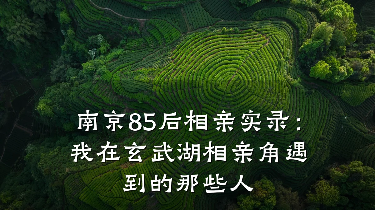 南京85后相亲实录:我在玄武湖相亲角遇到的那些人