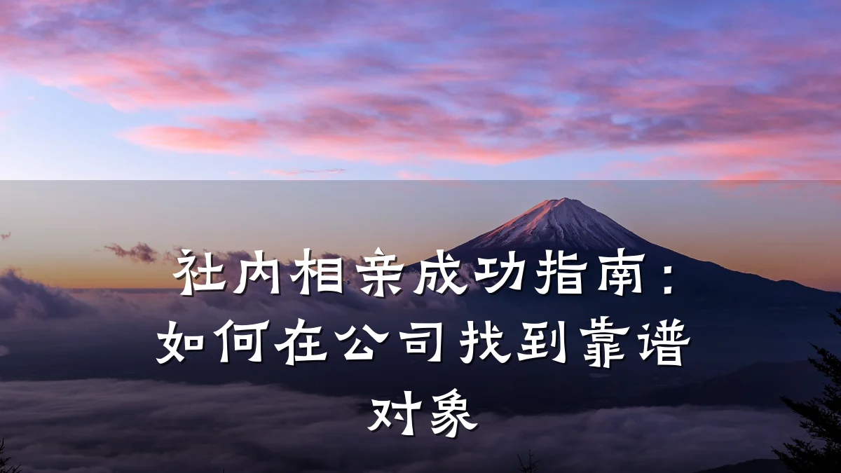 社内相亲成功指南：如何在公司找到靠谱对象