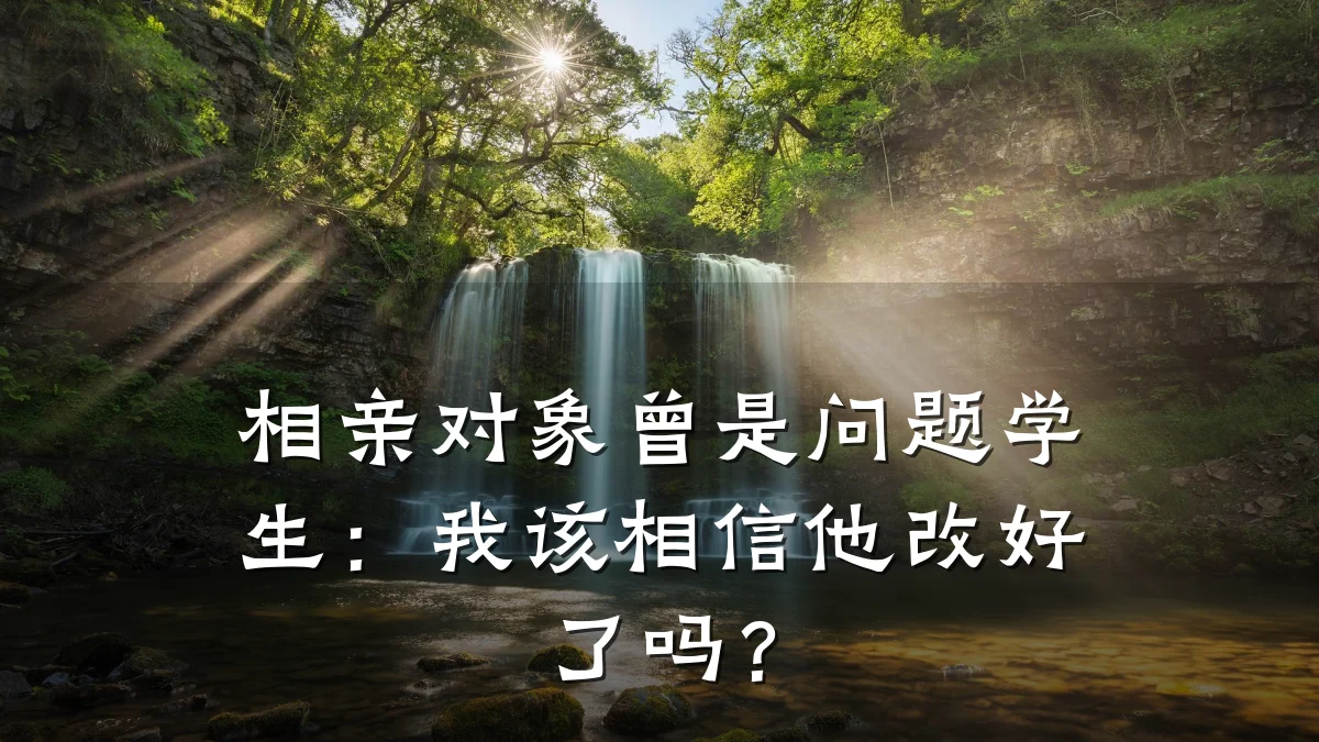 相亲对象曾是问题学生:我该相信他改好了吗?