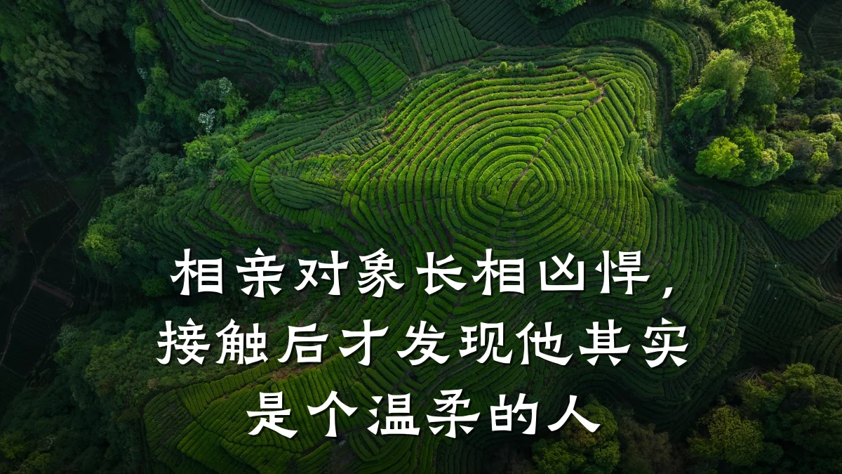相亲对象长相凶悍,接触后才发现他其实是个温柔的人
