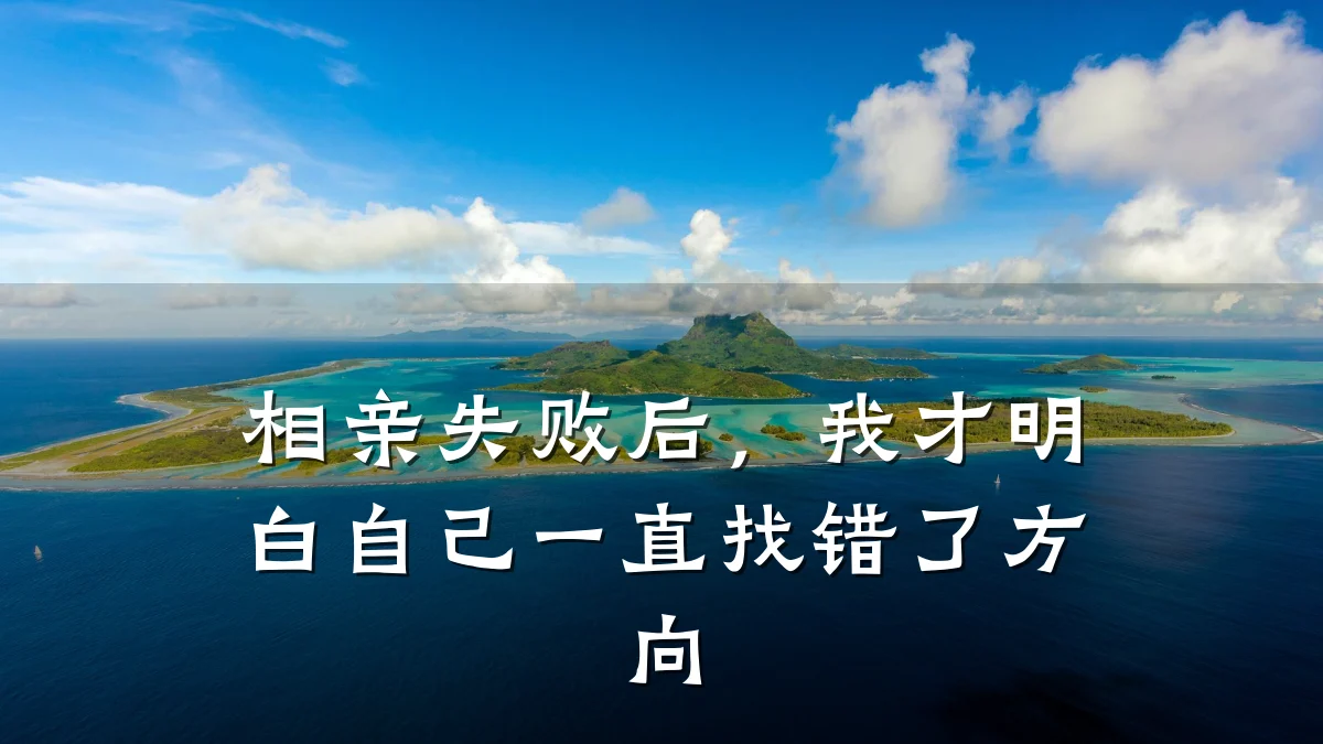 相亲失败后,我才明白自己一直找错了方向