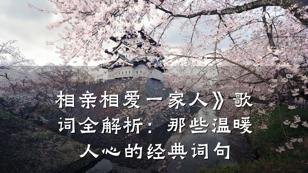 相亲相爱一家人》歌词全解析:那些温暖人心的经典词句