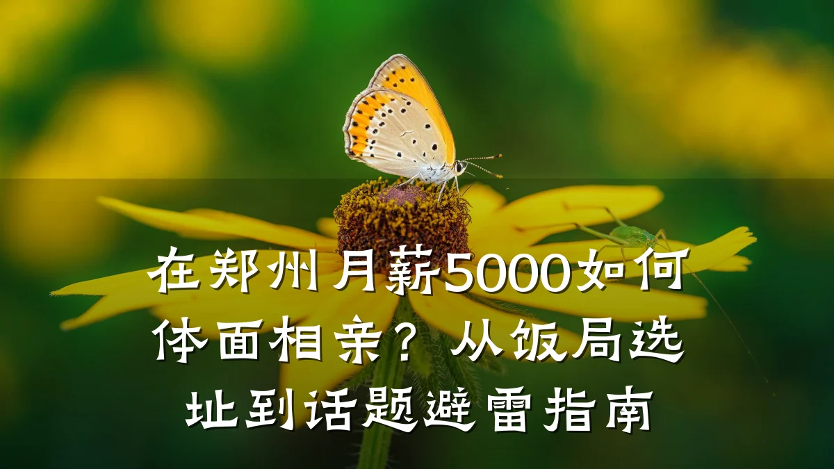 在郑州月薪5000如何体面相亲？从饭局选址到话题避雷指南