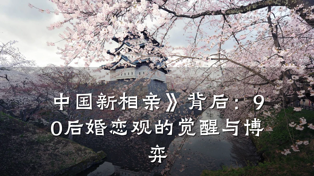 中国新相亲》背后：90后婚恋观的觉醒与博弈
