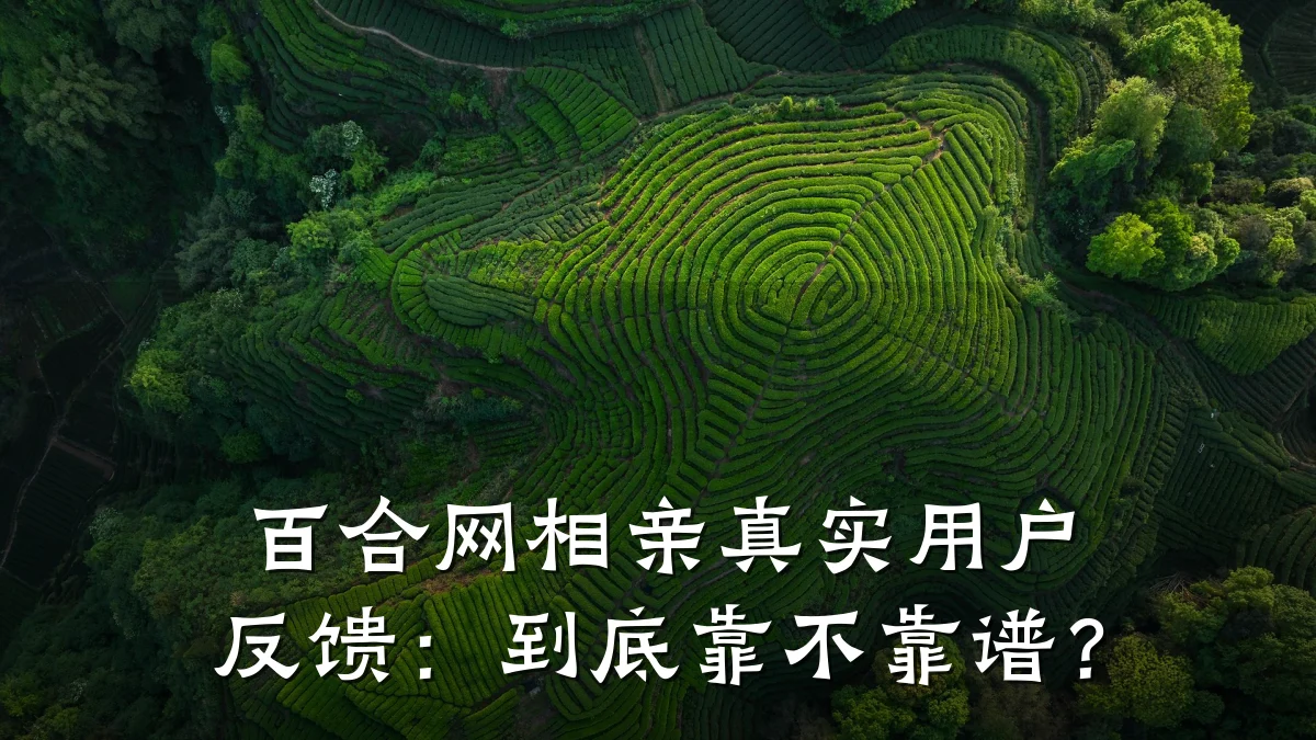 百合网相亲真实用户反馈:到底靠不靠谱?