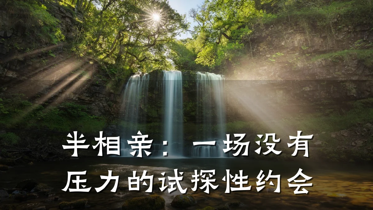 半相亲:一场没有压力的试探性约会