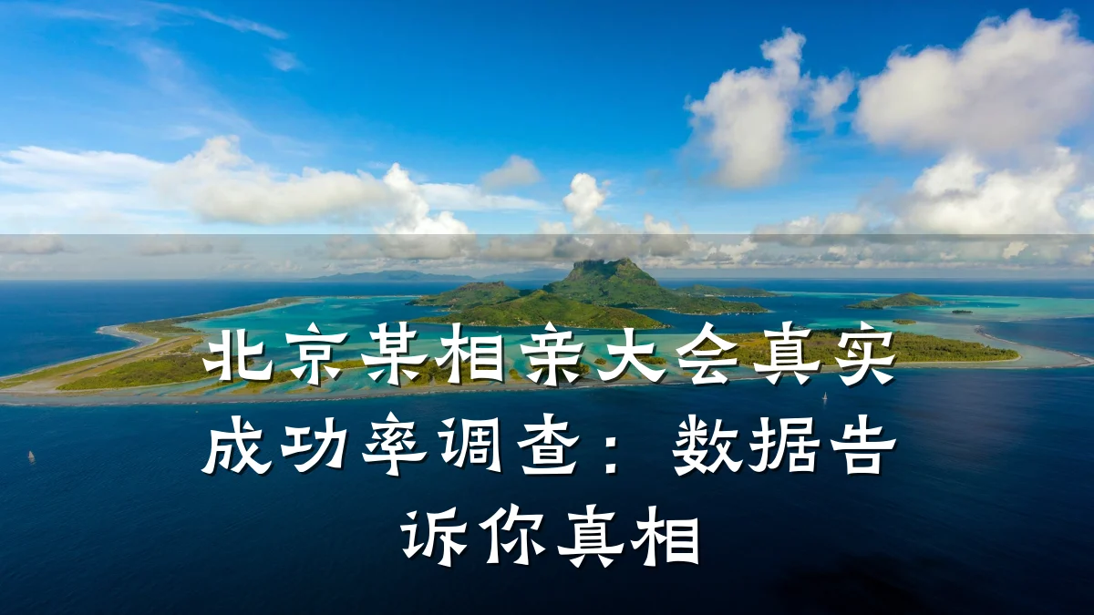 北京某相亲大会真实成功率调查：数据告诉你真相