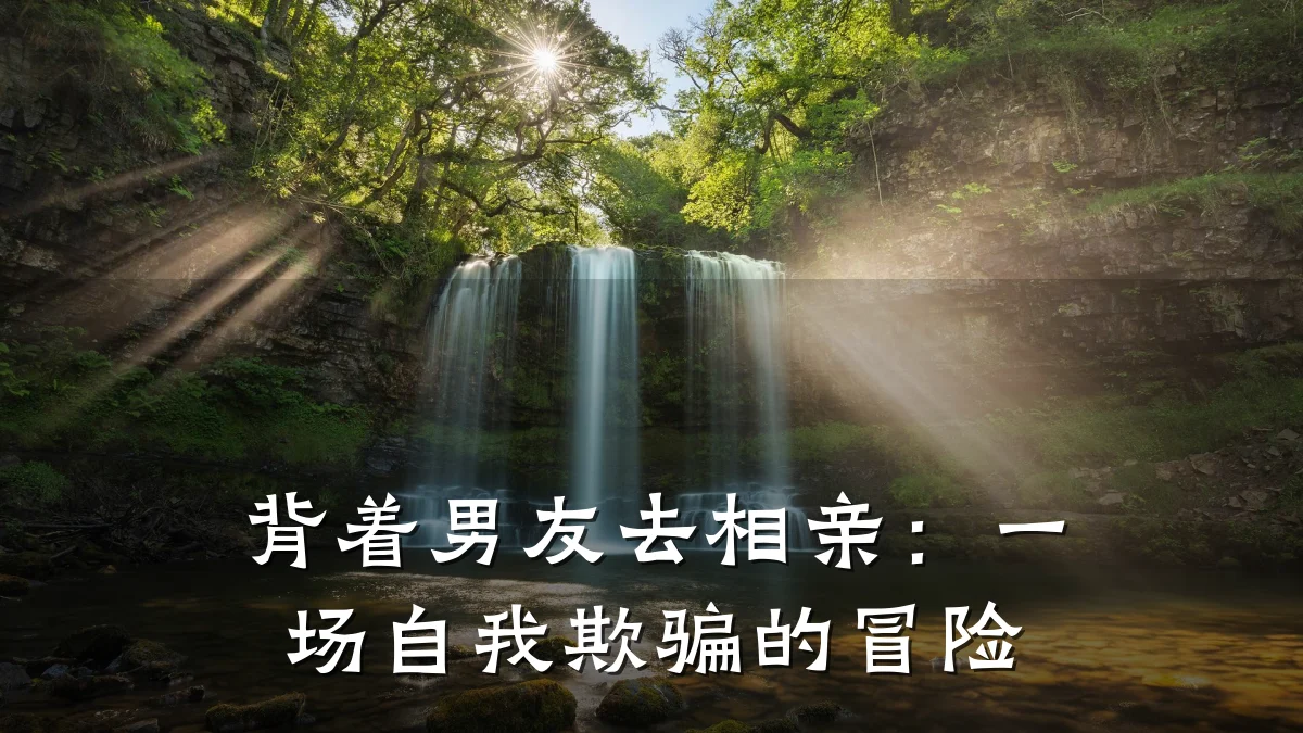 背着男友去相亲:一场自我欺骗的冒险