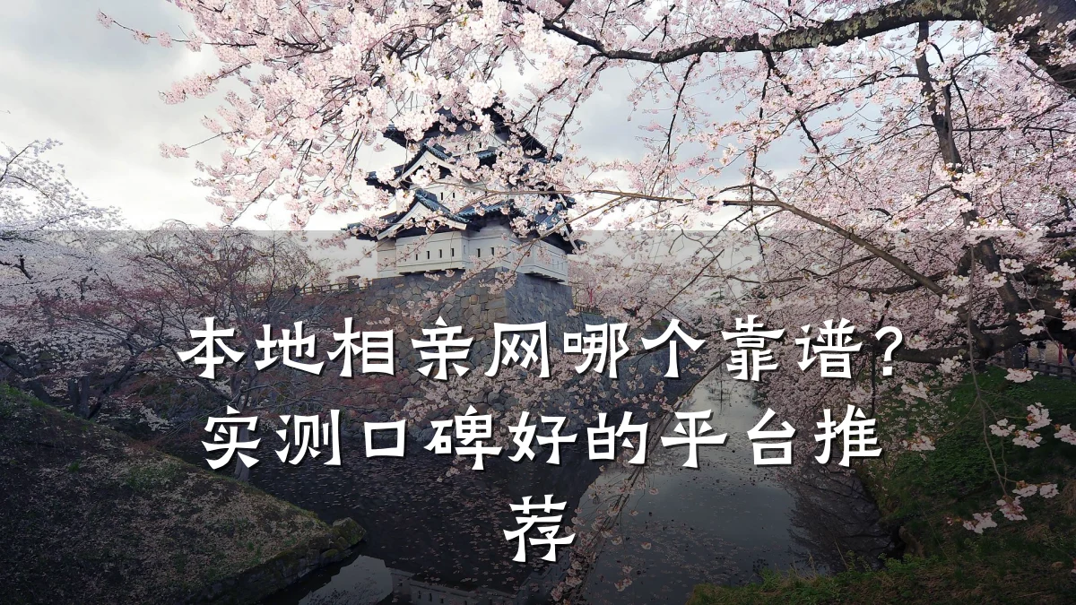本地相亲网哪个靠谱?实测口碑好的平台推荐