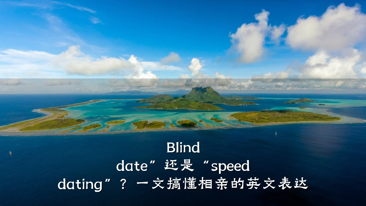 Blind date”还是“speed dating”?一文搞懂相亲的英文表达