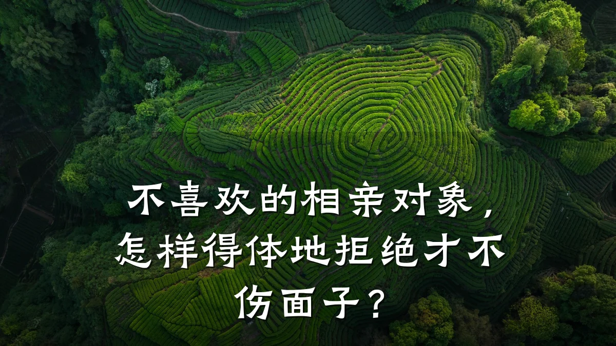 不喜欢的相亲对象,怎样得体地拒绝才不伤面子?