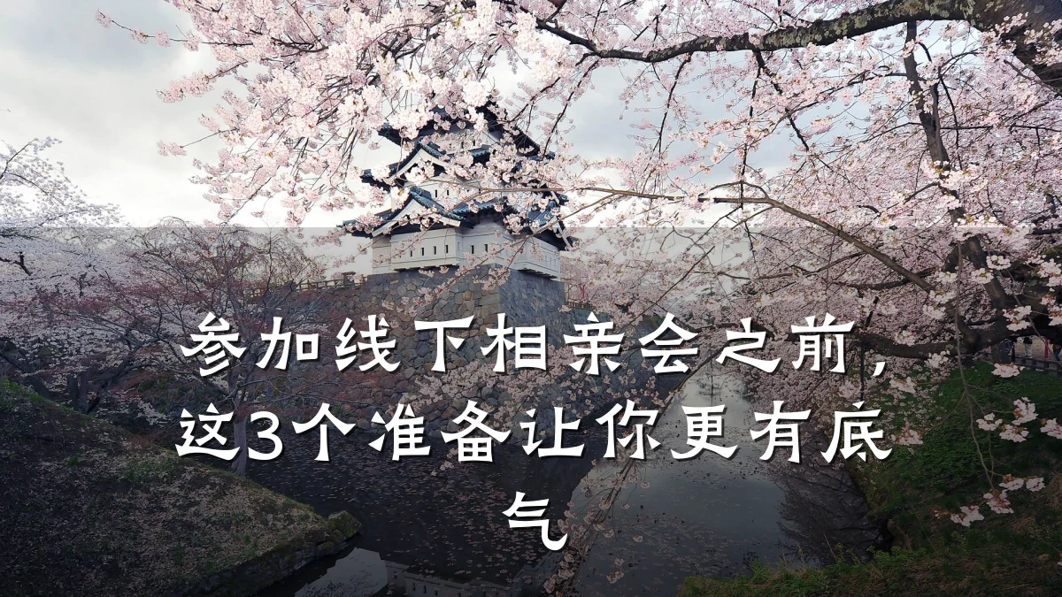 参加线下相亲会之前，这3个准备让你更有底气