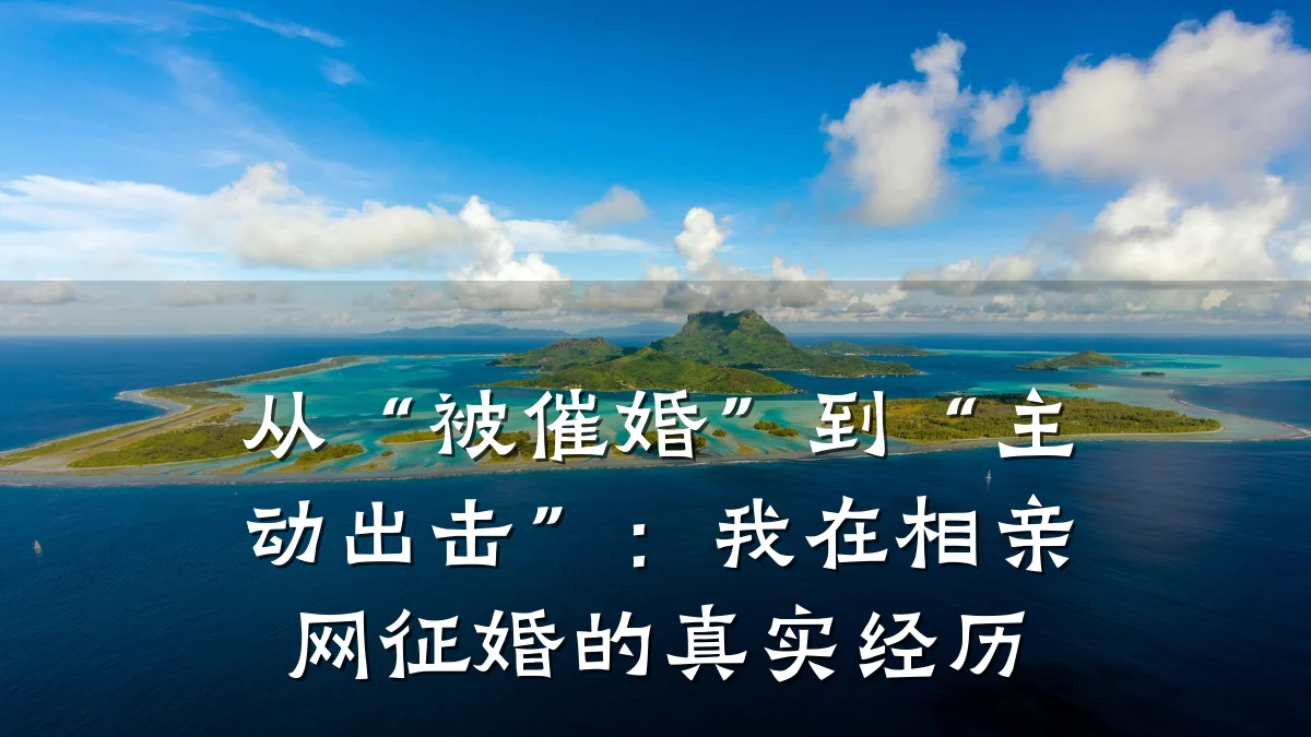 从“被催婚”到“主动出击”:我在相亲网征婚的真实经历