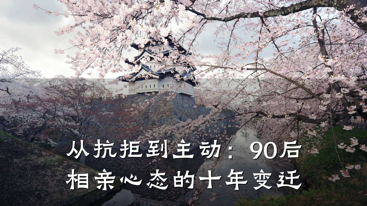 从抗拒到主动:90后相亲心态的十年变迁