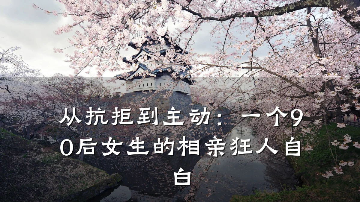 从抗拒到主动:一个90后女生的相亲狂人自白