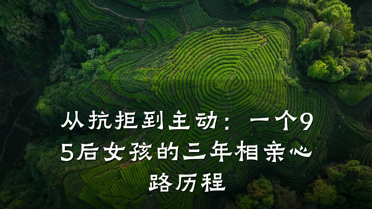 从抗拒到主动:一个95后女孩的三年相亲心路历程