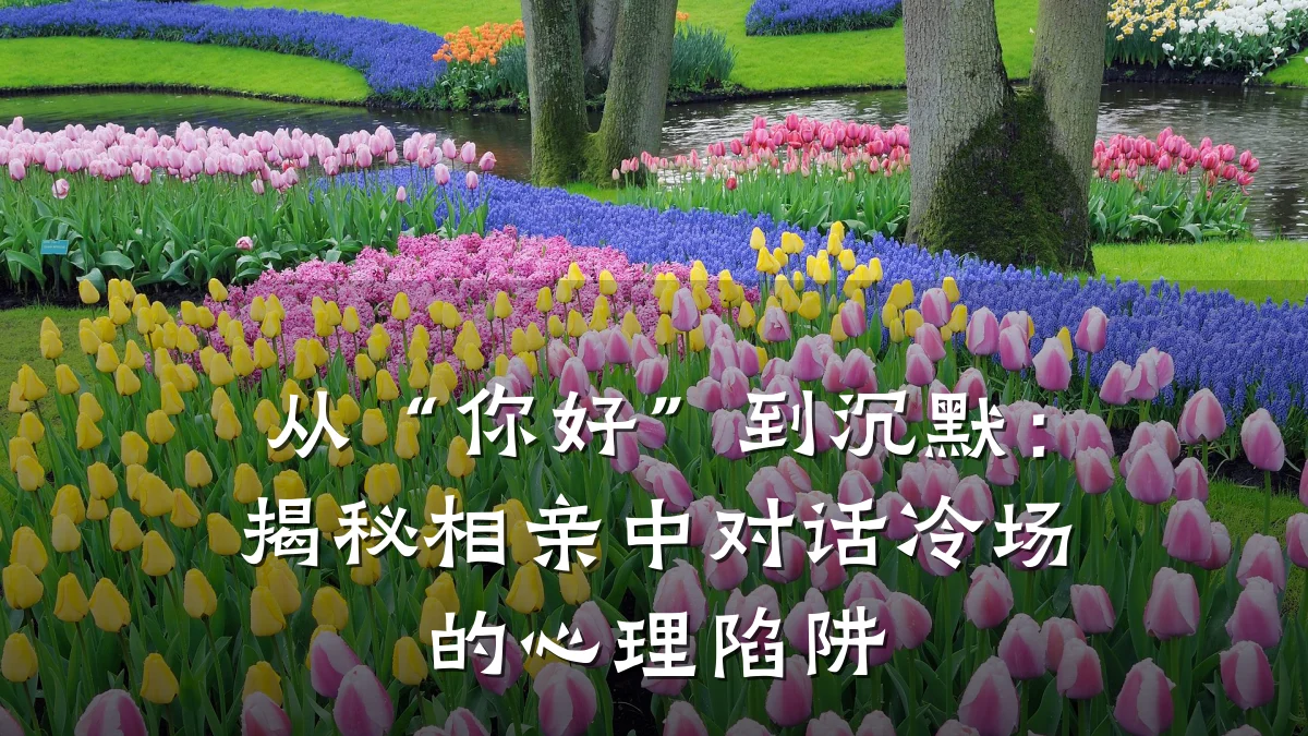 从“你好”到沉默:揭秘相亲中对话冷场的心理陷阱