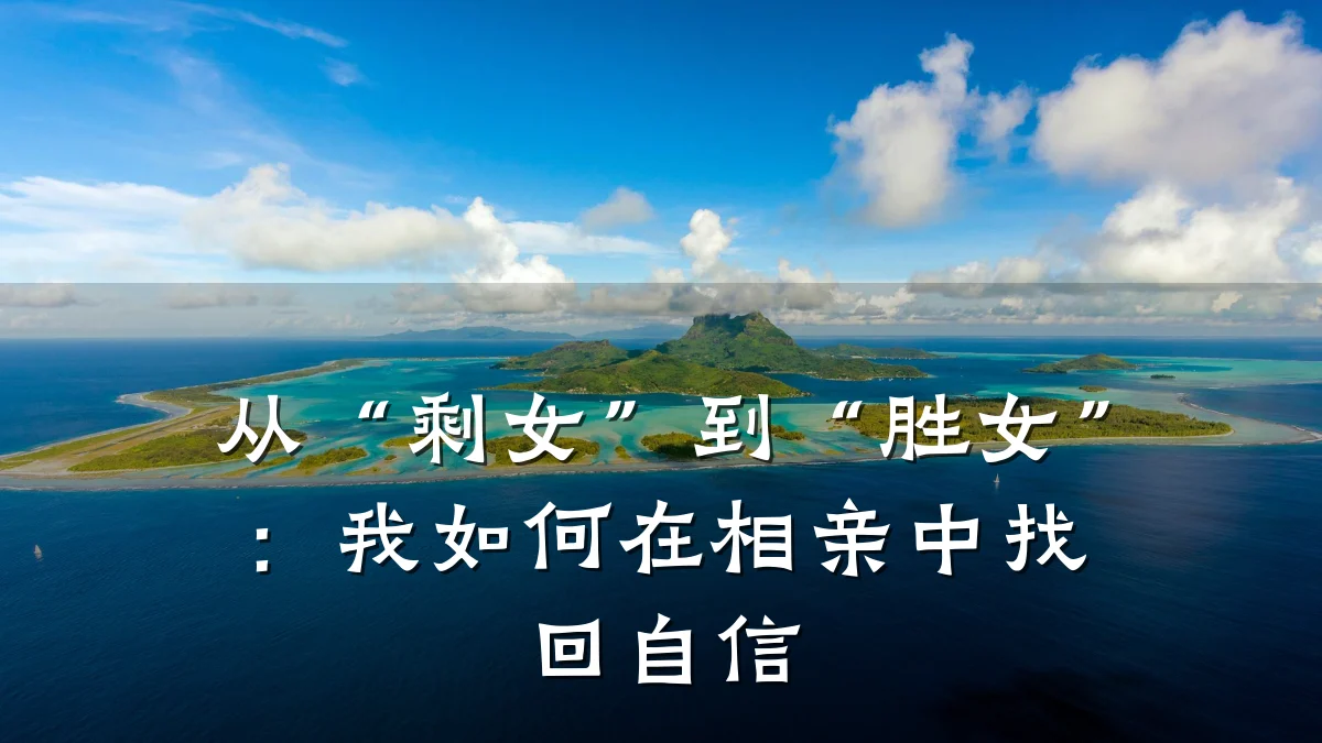 从“剩女”到“胜女”:我如何在相亲中找回自信