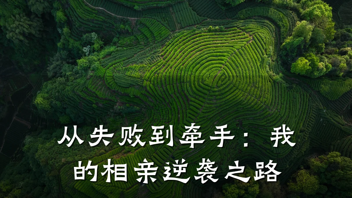 从失败到牵手：我的相亲逆袭之路