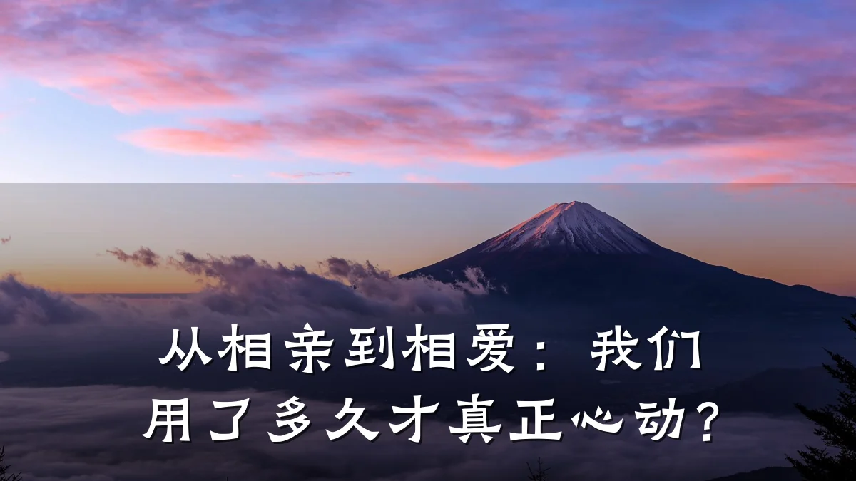 从相亲到相爱：我们用了多久才真正心动？