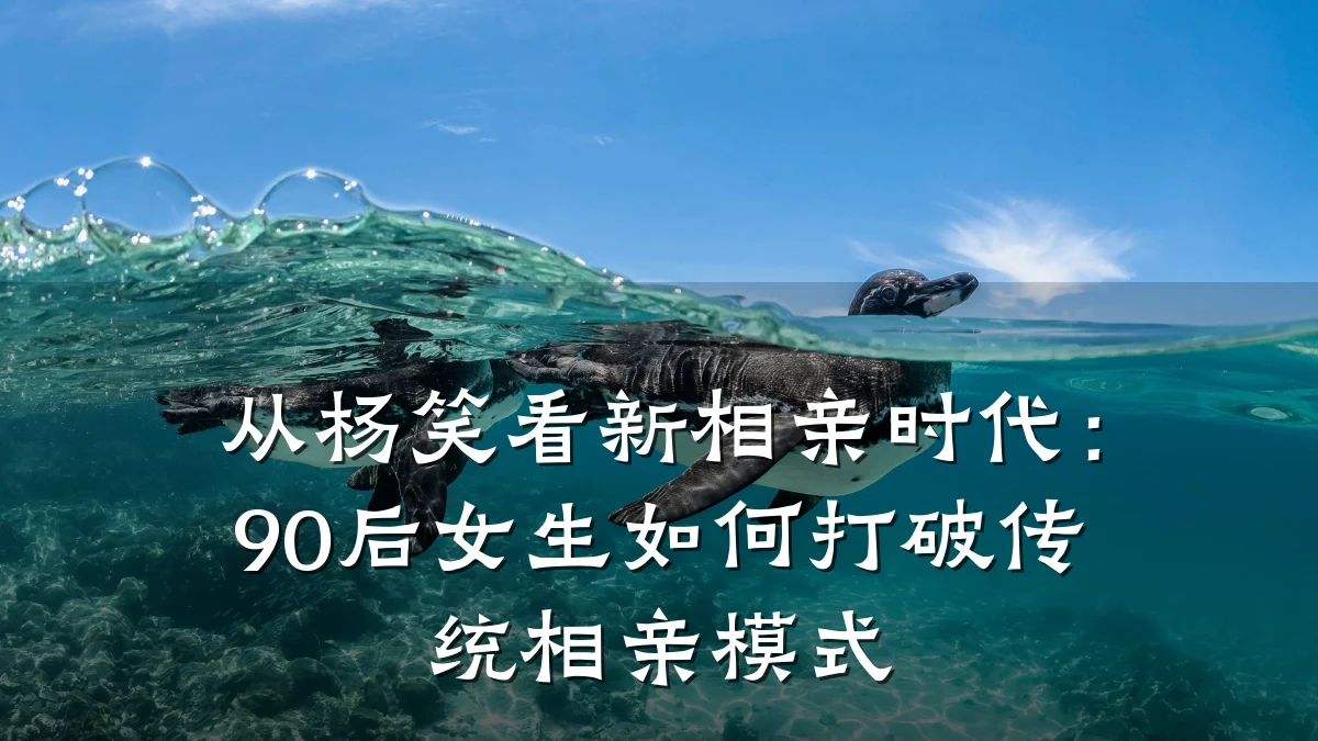 从杨笑看新相亲时代:90后女生如何打破传统相亲模式
