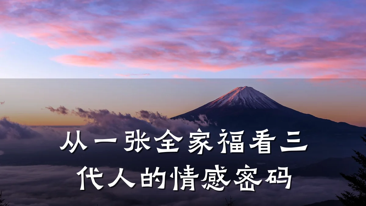从一张全家福看三代人的情感密码