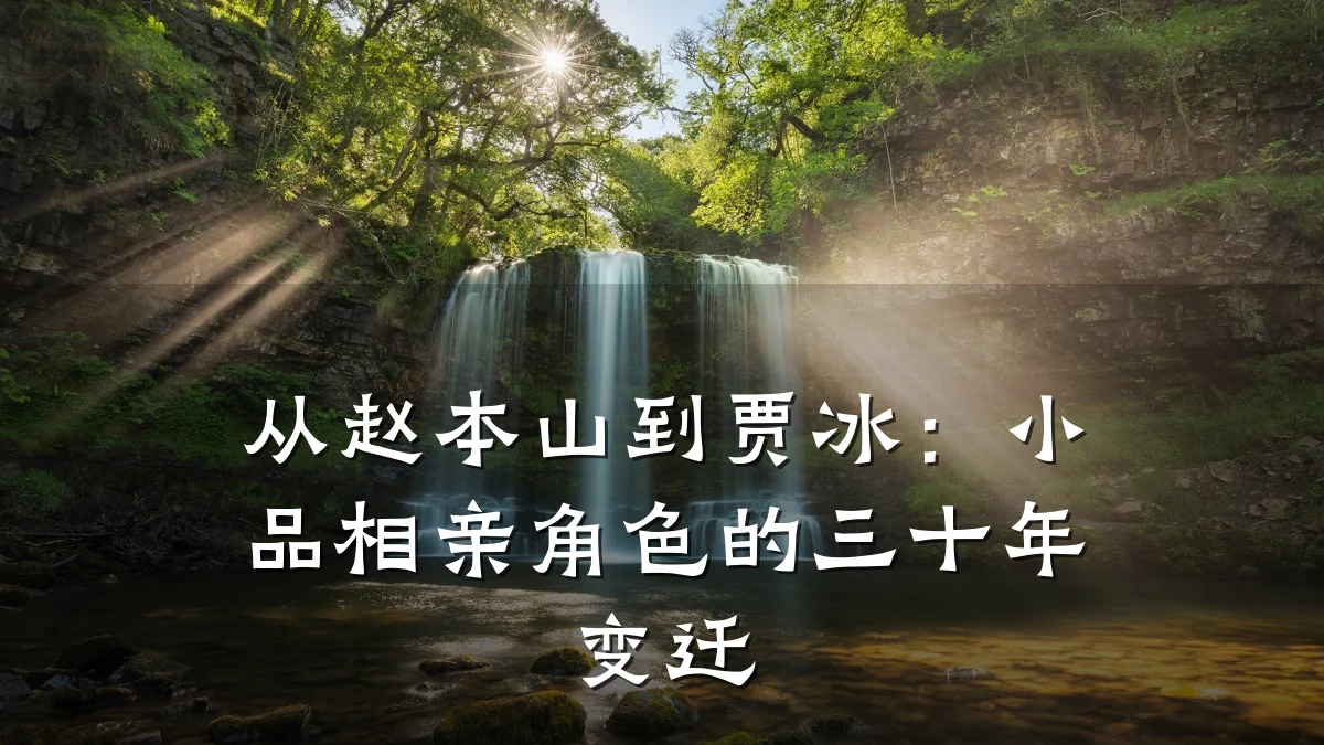 从赵本山到贾冰:小品相亲角色的三十年变迁