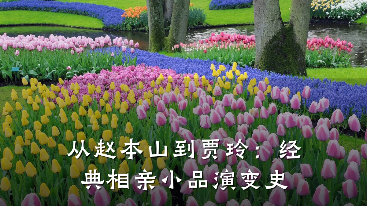 从赵本山到贾玲:经典相亲小品演变史