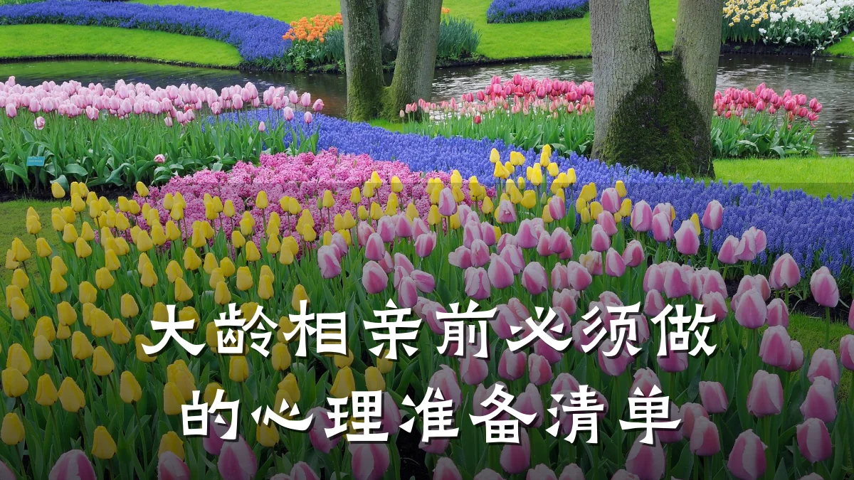 大龄相亲前必须做的心理准备清单
