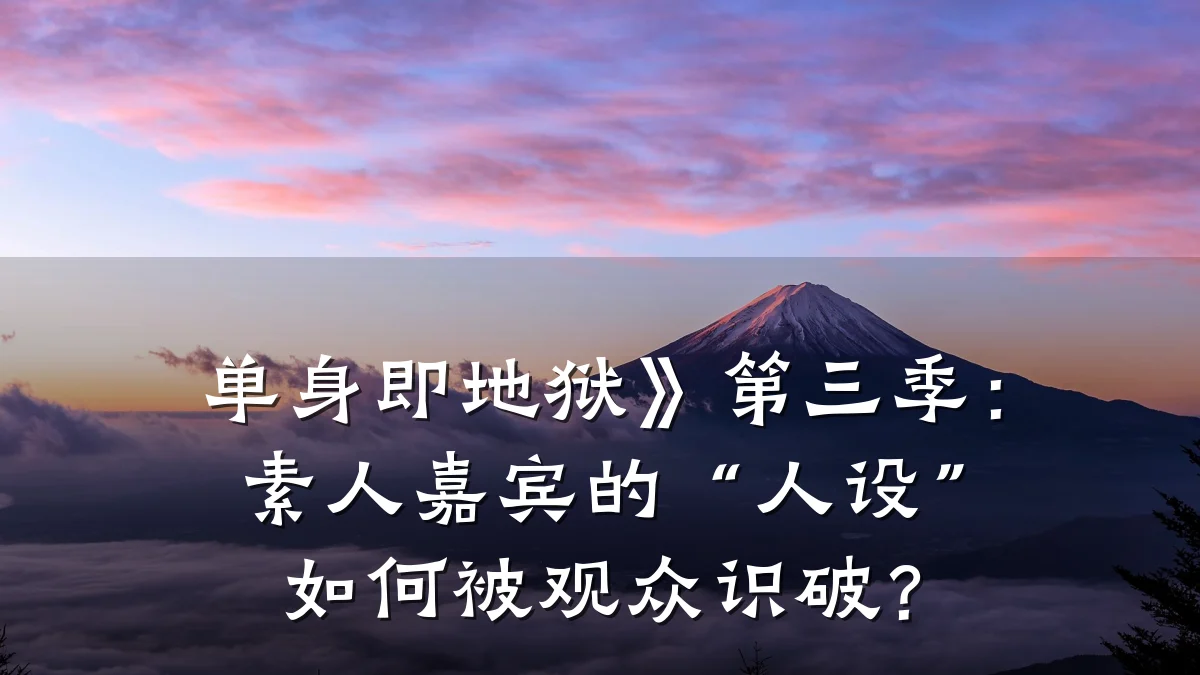 单身即地狱》第三季:素人嘉宾的“人设”如何被观众识破?
