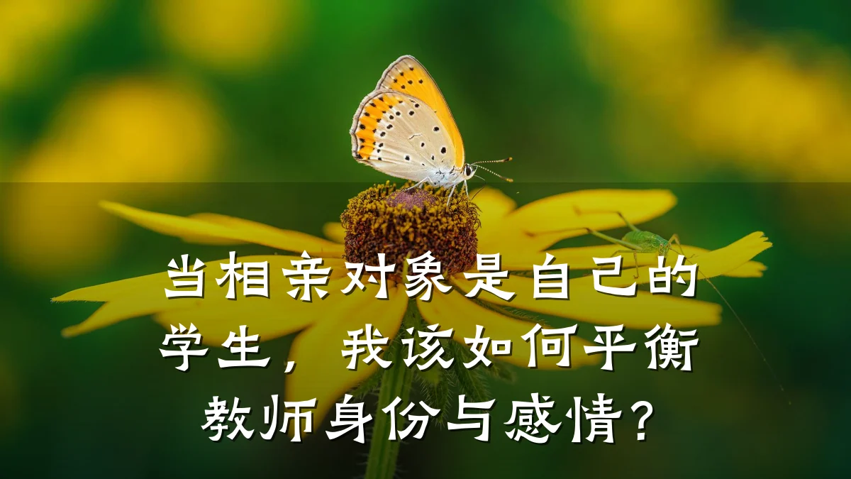 当相亲对象是自己的学生,我该如何平衡教师身份与感情?