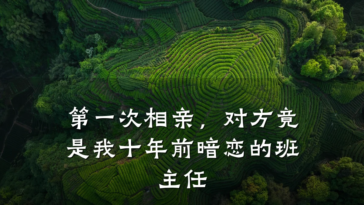 第一次相亲，对方竟是我十年前暗恋的班主任