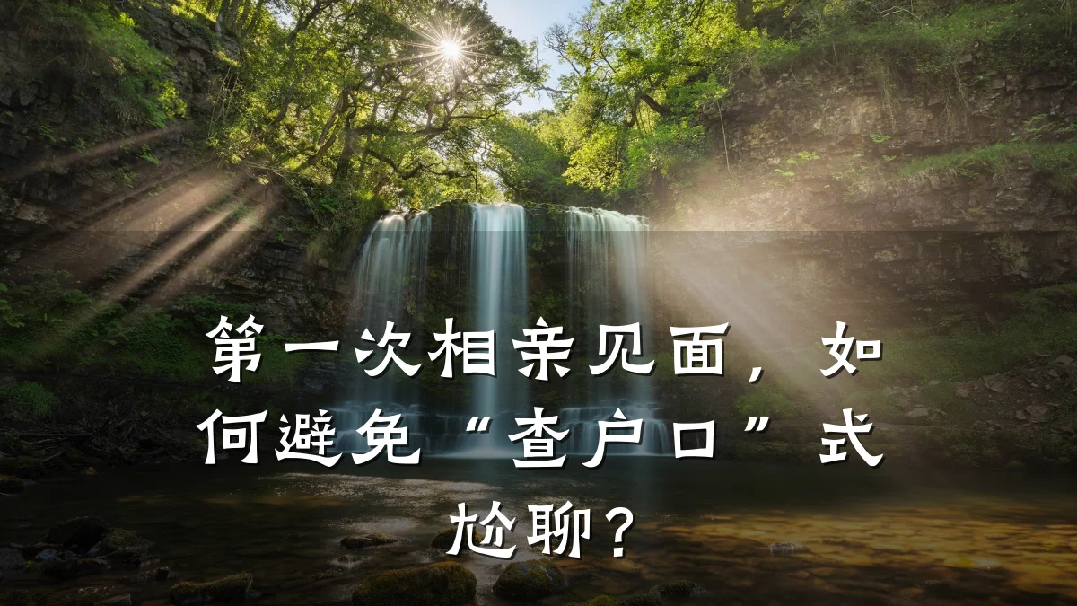 第一次相亲见面,如何避免“查户口”式尬聊?
