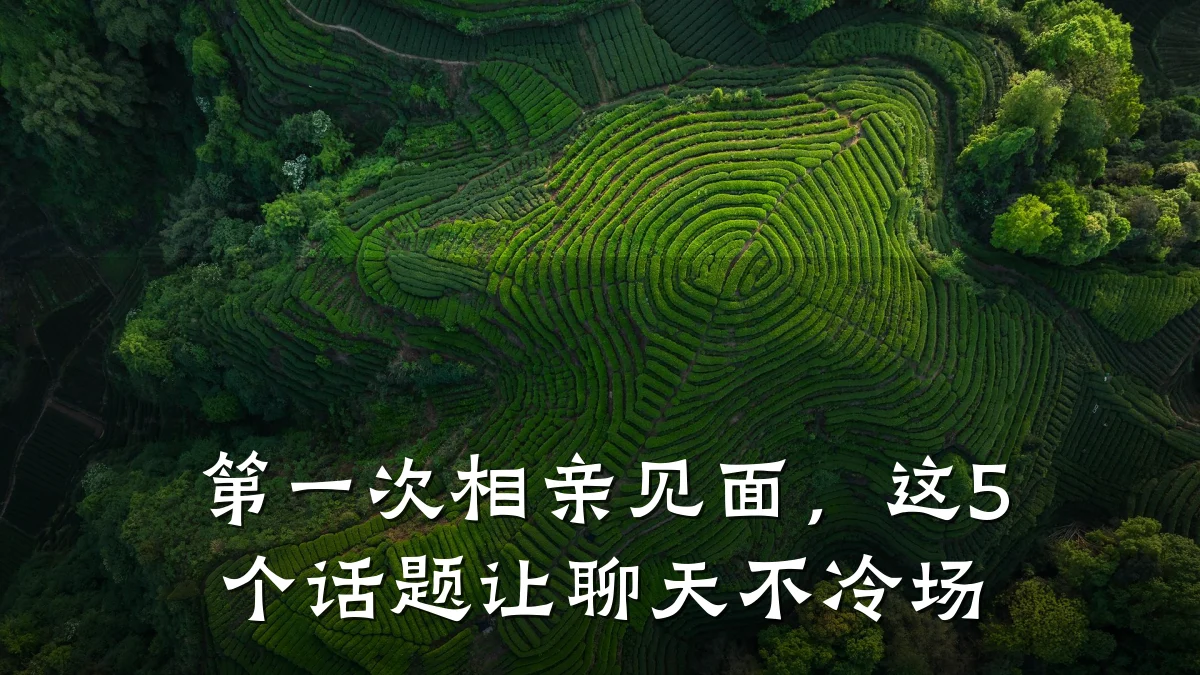 第一次相亲见面,这5个话题让聊天不冷场
