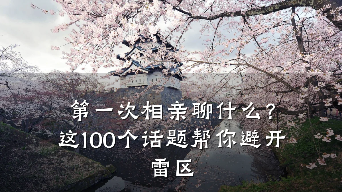 第一次相亲聊什么？这100个话题帮你避开雷区