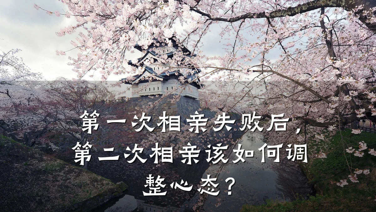 第一次相亲失败后,第二次相亲该如何调整心态?