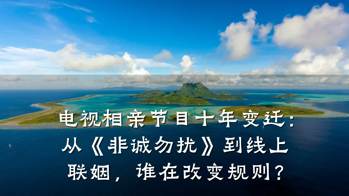 电视相亲节目十年变迁:从《非诚勿扰》到线上联姻,谁在改变规则?