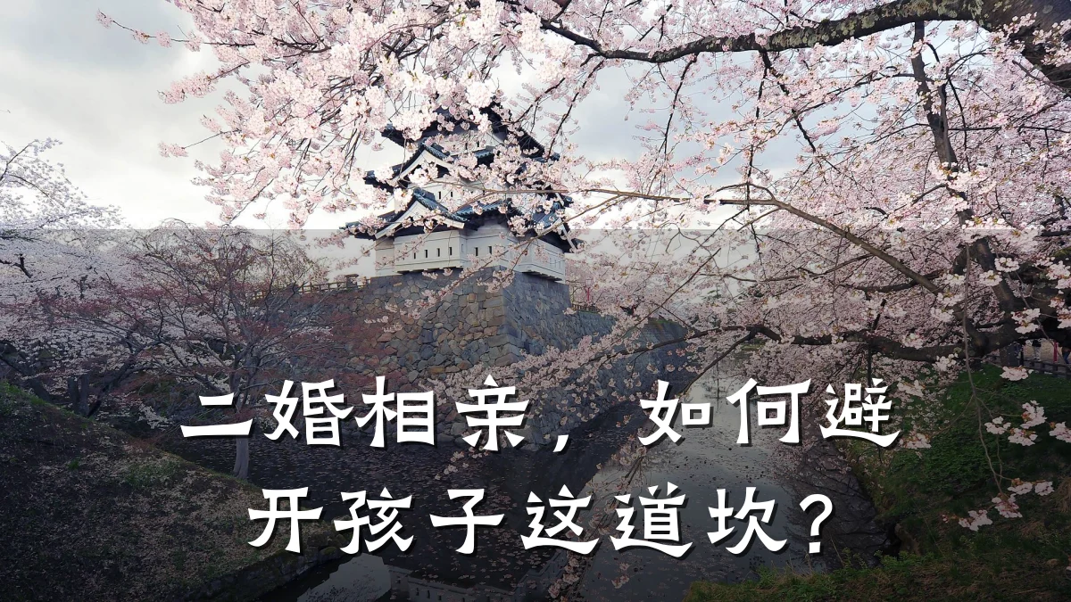 二婚相亲,如何避开孩子这道坎?