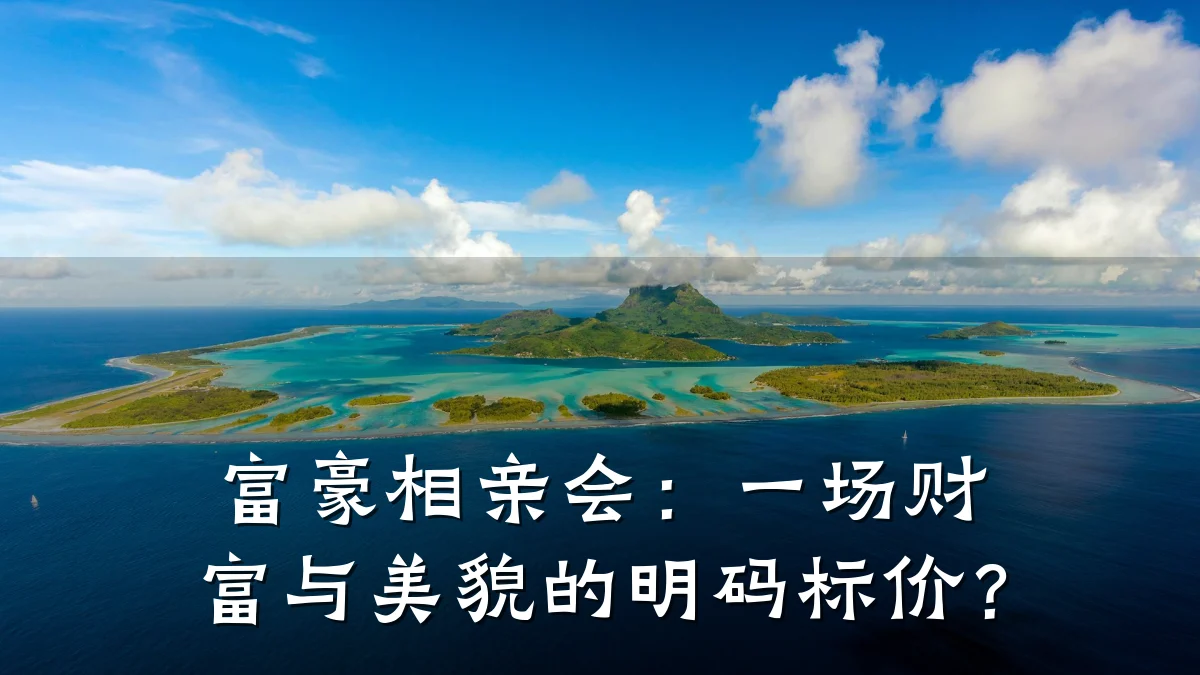 富豪相亲会:一场财富与美貌的明码标价?